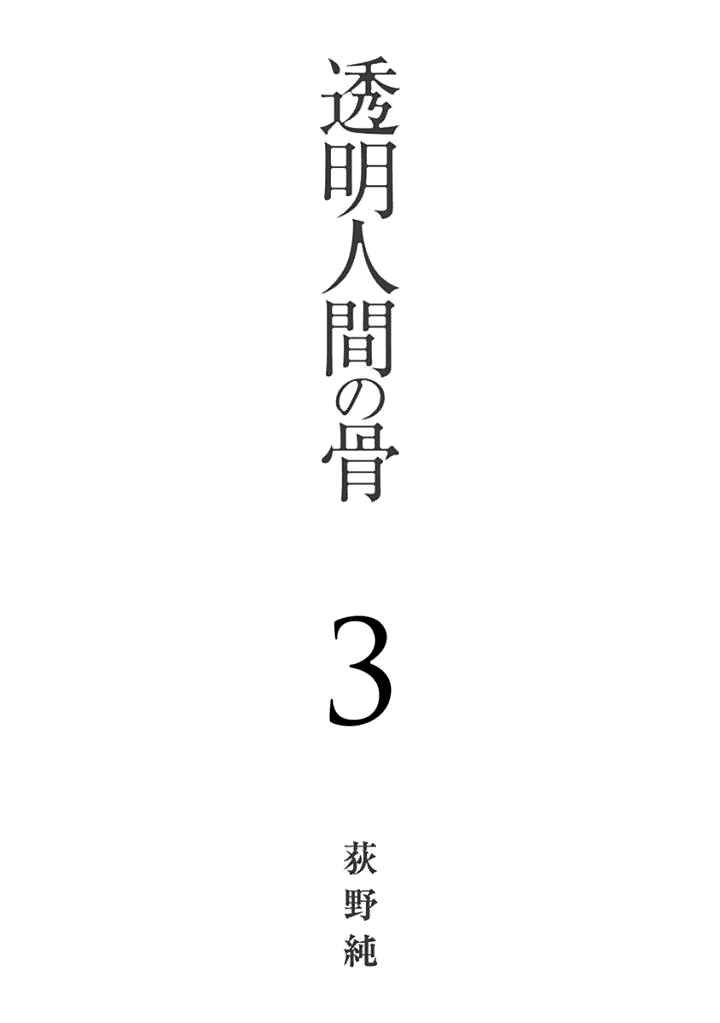 Page 3 Chapter 11 Toumei Ningen no Hone