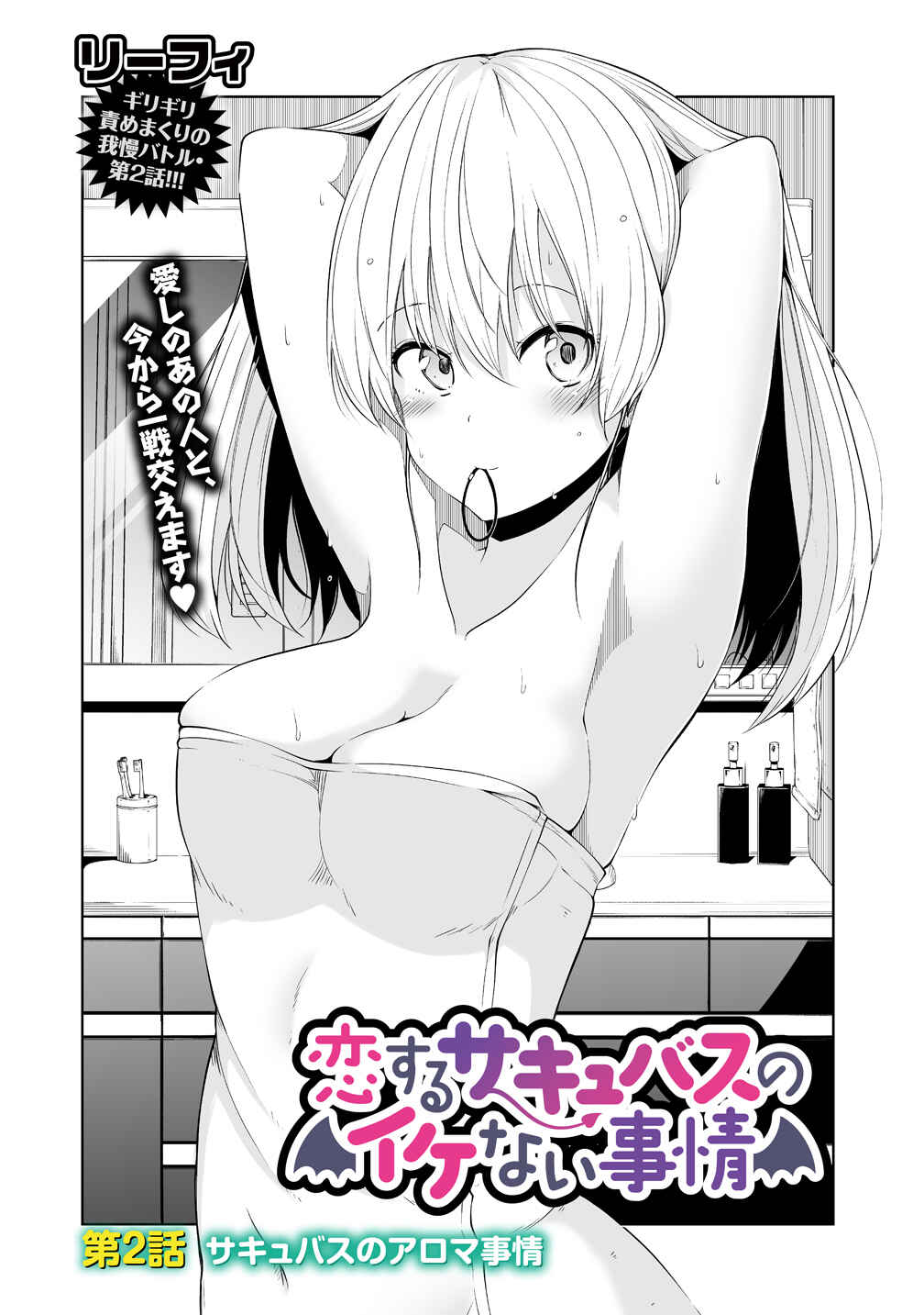 Page 2 Chapter 2 Koisuru Succubus no Ikenai Jijou