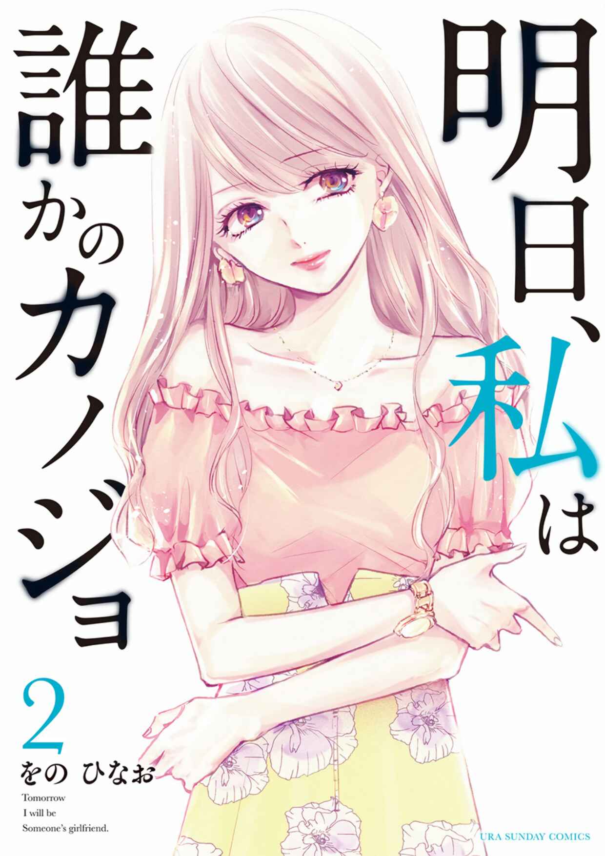 Page 1 Chapter 5 Ashita, Watashi wa Dareka no Kanojo