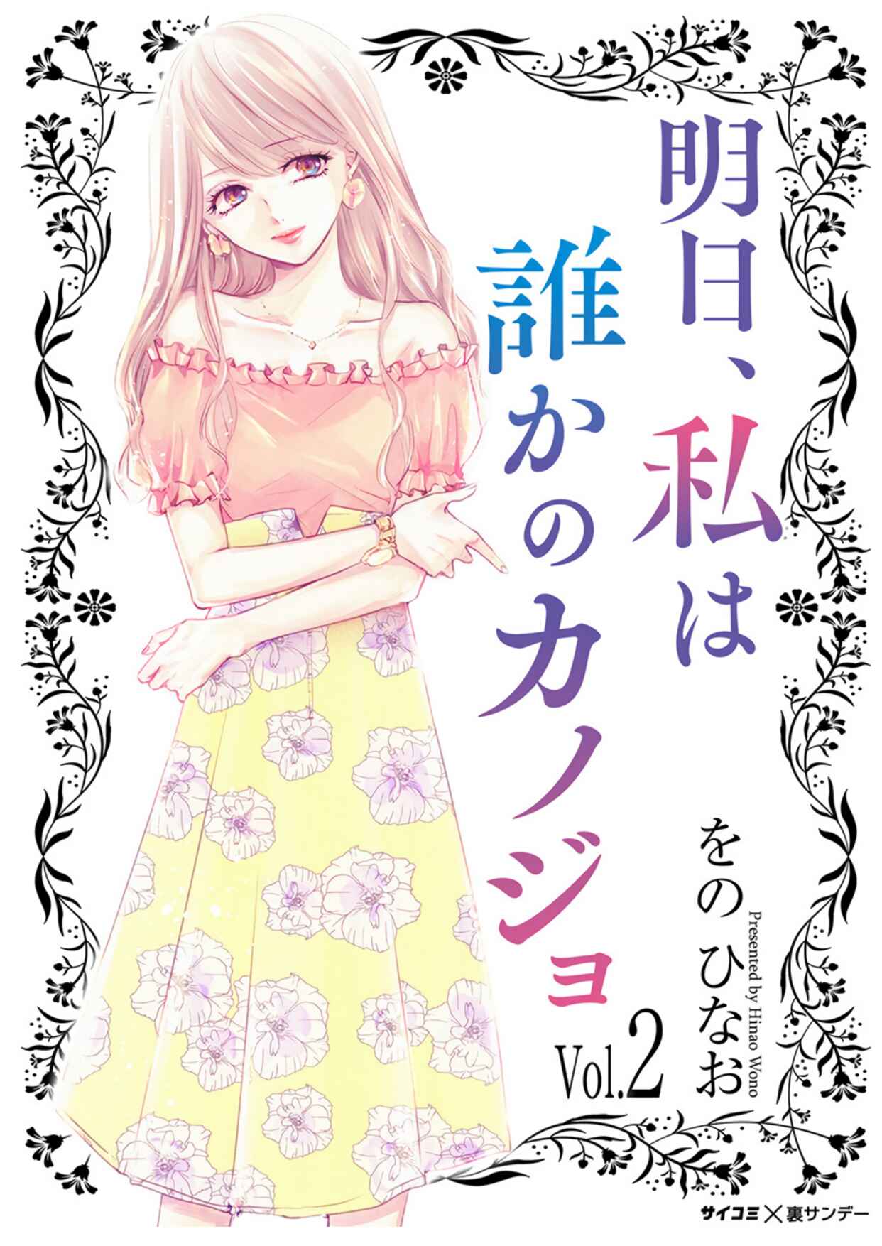 Page 2 Chapter 5 Ashita, Watashi wa Dareka no Kanojo