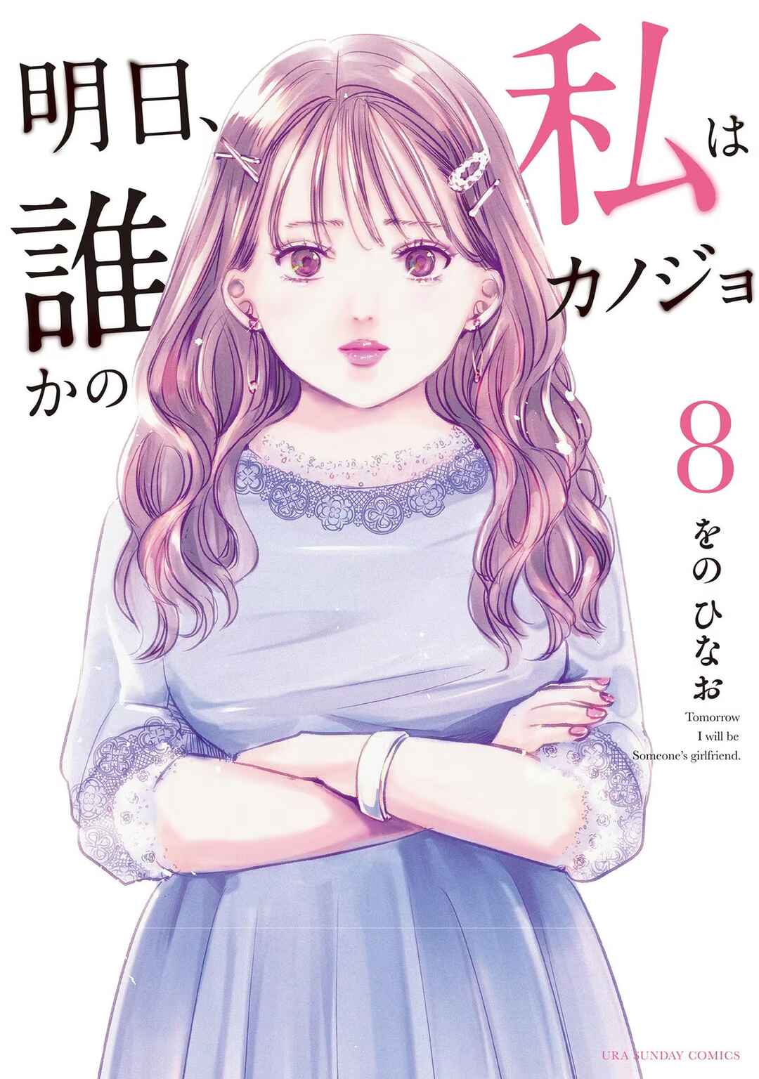 Page 2 Chapter 45 Ashita, Watashi wa Dareka no Kanojo