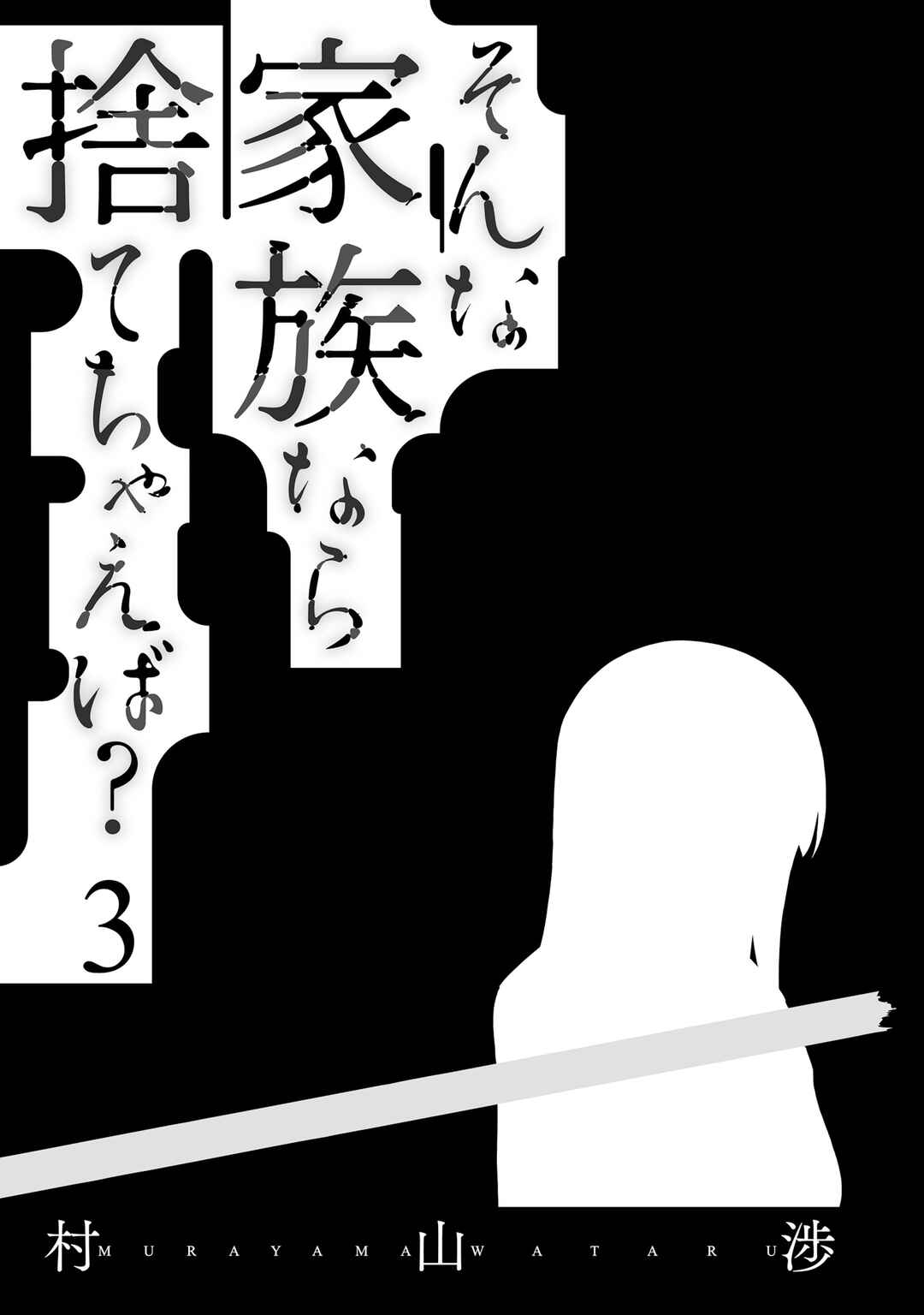 Page 3 Chapter 15 Sonna Kazoku nara Sutechaeba?