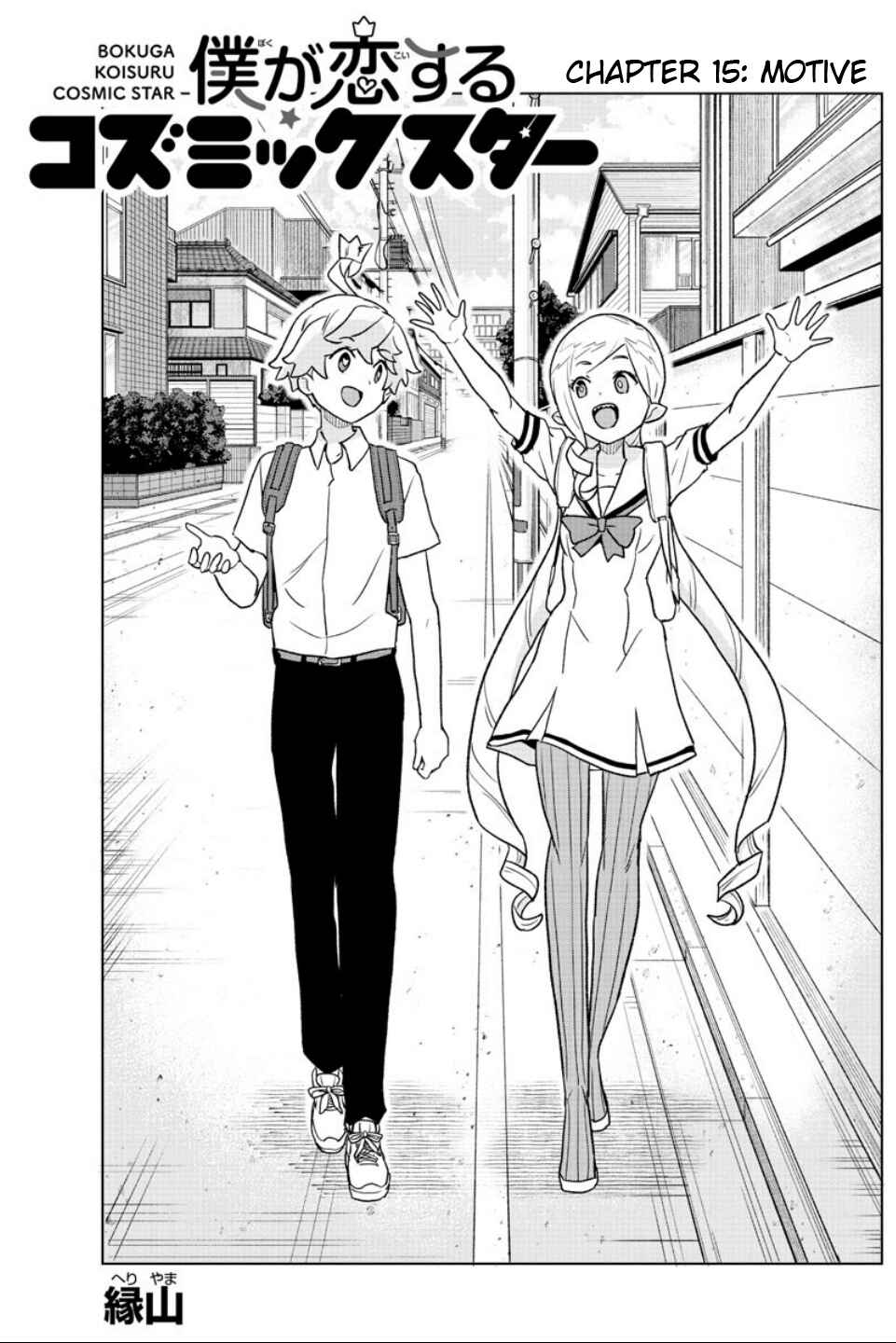 Page 1 Chapter 15 Boku ga Koisuru Cosmic Star