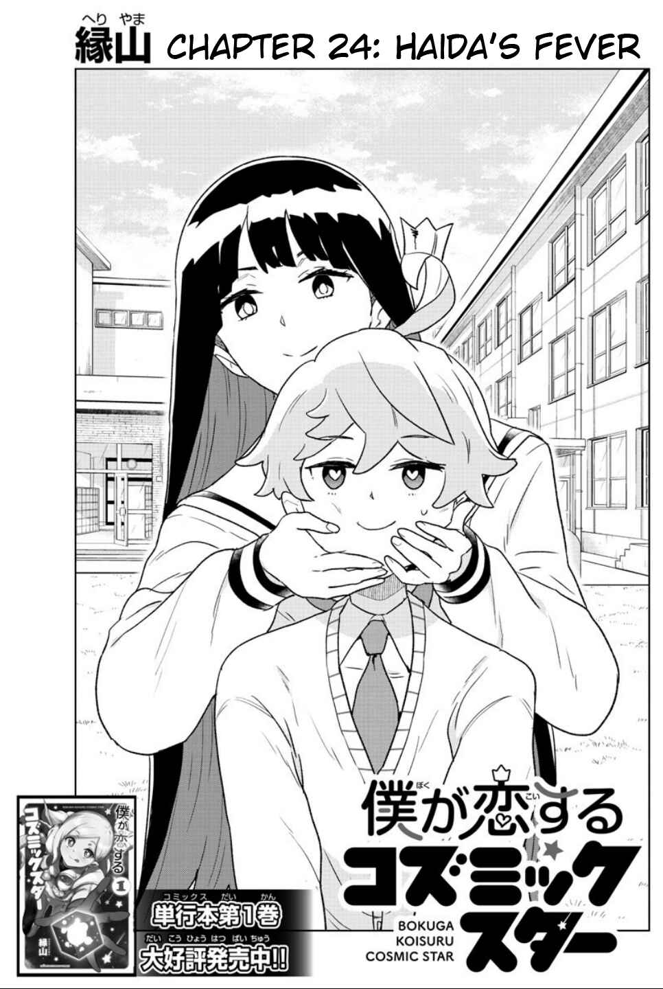 Page 1 Chapter 24 Boku ga Koisuru Cosmic Star