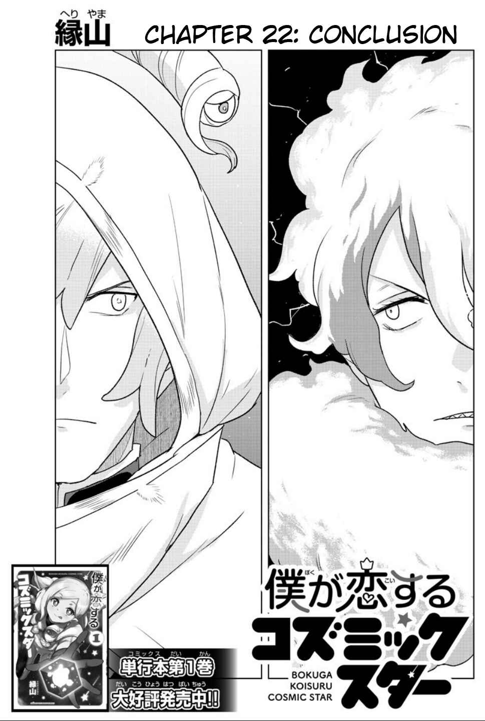 Page 1 Chapter 22 Boku ga Koisuru Cosmic Star