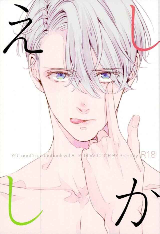 Page 1 Chapter Unknown_8bf0 Yuri!!! on Ice - Tit For Tat  (Doujinshi)