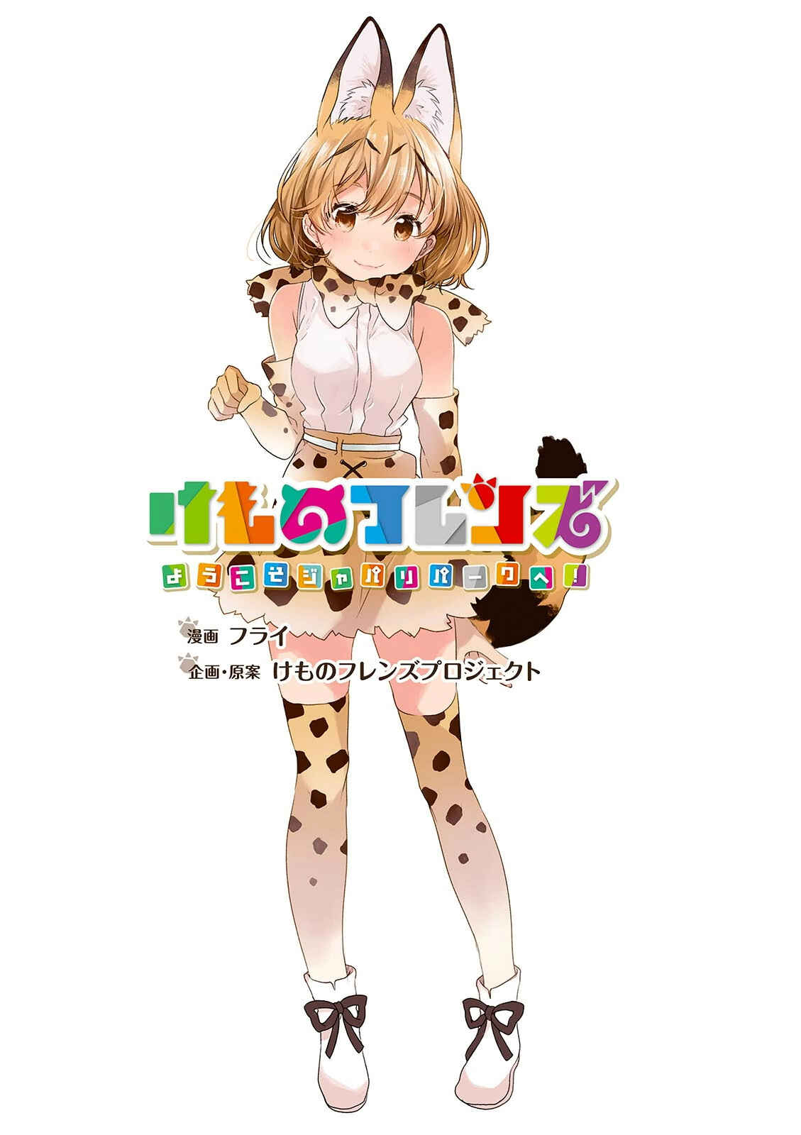 Page 2 Chapter 9 Kemono Friends: Welcome to Japari Park!