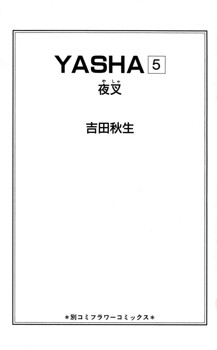 Page 4 Chapter 21 Yasha (YOSHIDA Akimi)