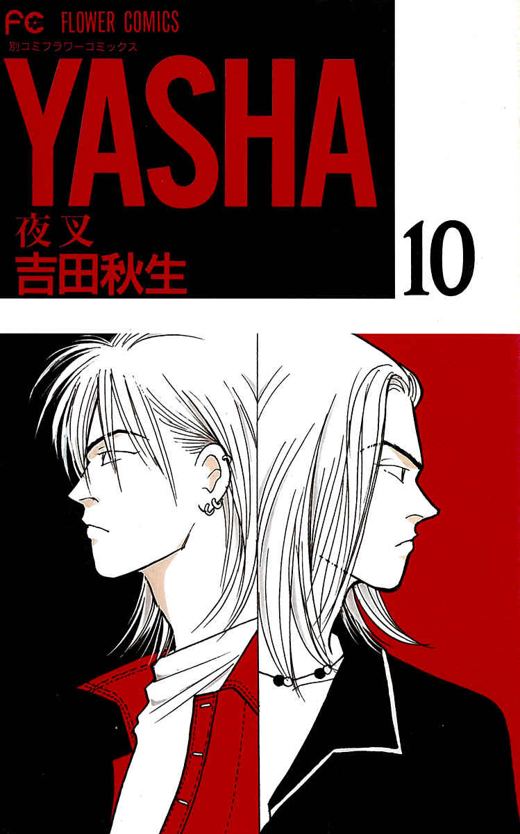 Page 1 Chapter 49 Yasha (YOSHIDA Akimi)