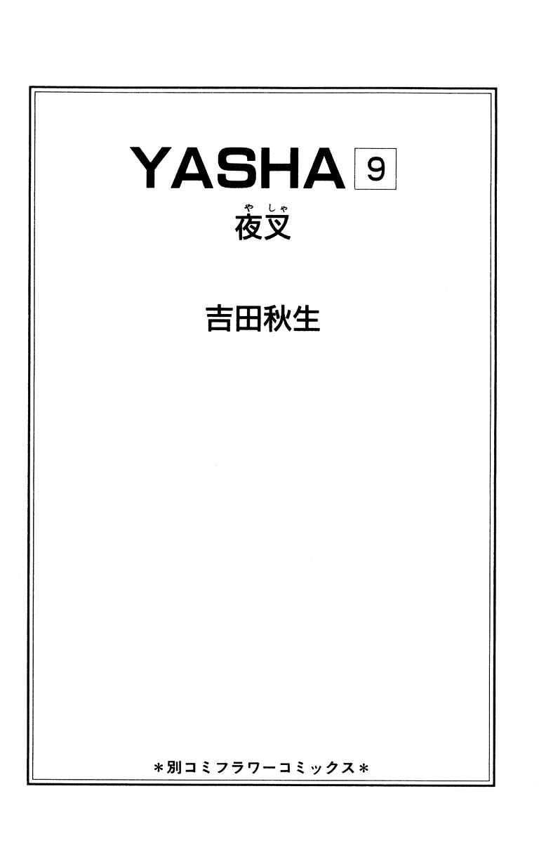 Page 4 Chapter 44 Yasha (YOSHIDA Akimi)