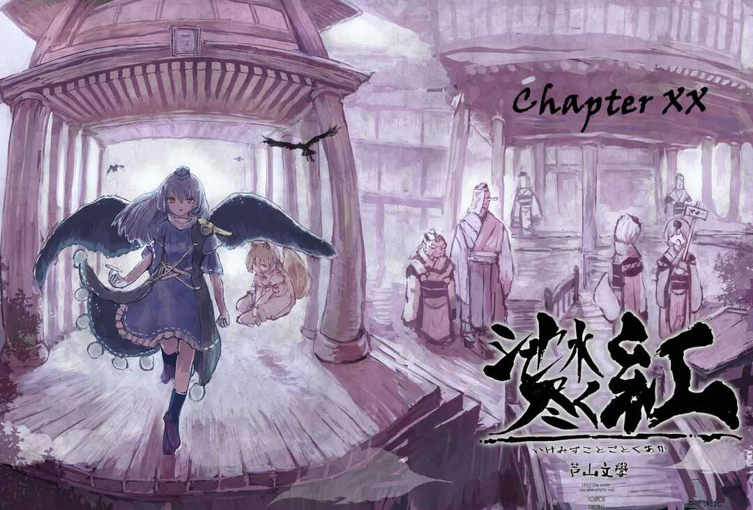 Page 1 Chapter 20 Touhou - Until the Water Became Wholly Red (Doujinshi)