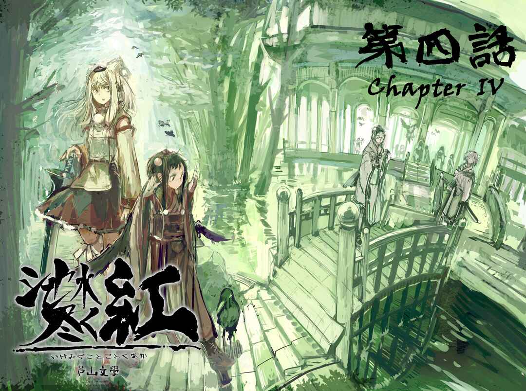 Page 1 Chapter 4 Touhou - Until the Water Became Wholly Red (Doujinshi)