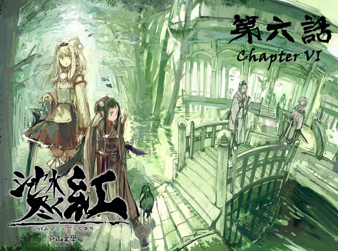 Page 1 Chapter 6 Touhou - Until the Water Became Wholly Red (Doujinshi)