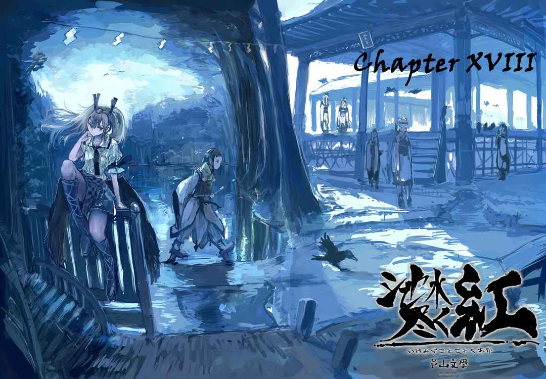 Page 1 Chapter 18 Touhou - Until the Water Became Wholly Red (Doujinshi)