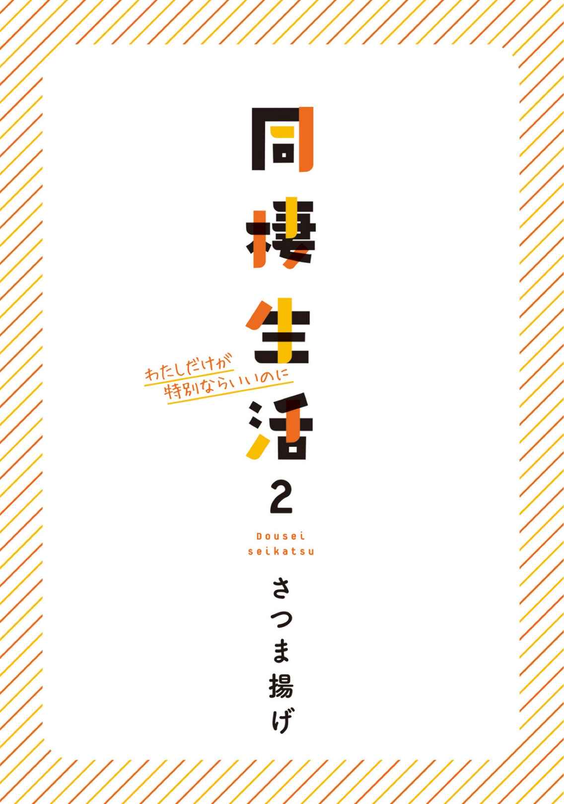 Page 3 Chapter 12 Dousei Seikatsu