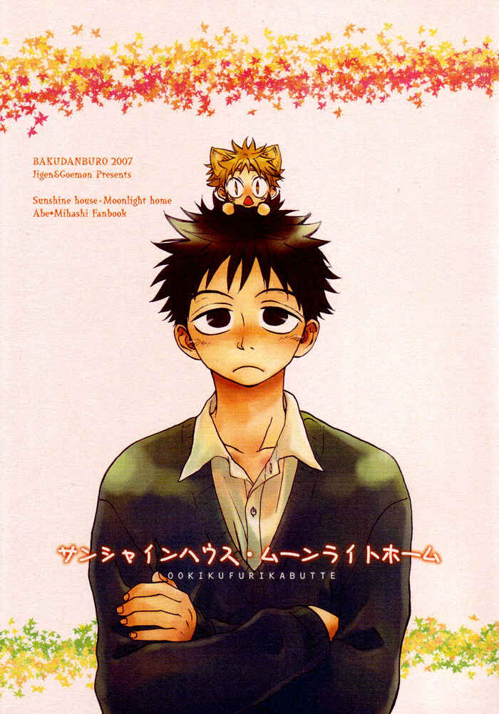 Page 1 Chapter Unknown_13c5 Ookiku Furikabutte - Sunshine House, Moonlight Home (Doujinshi)