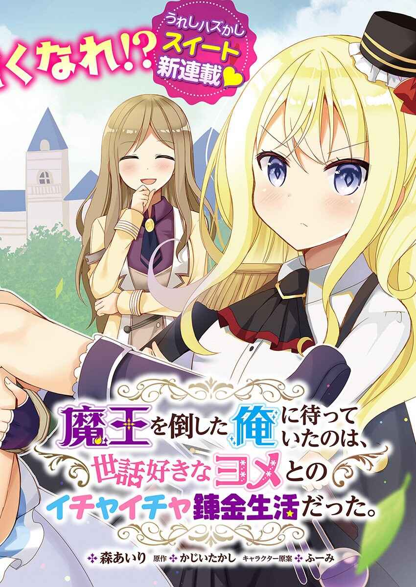 Page 3 Chapter 1 Maou wo Taoshita Ore ni Matteita no wa, Sewazuki na Yome to no Ichaicha Renkin Seikatsu datta.