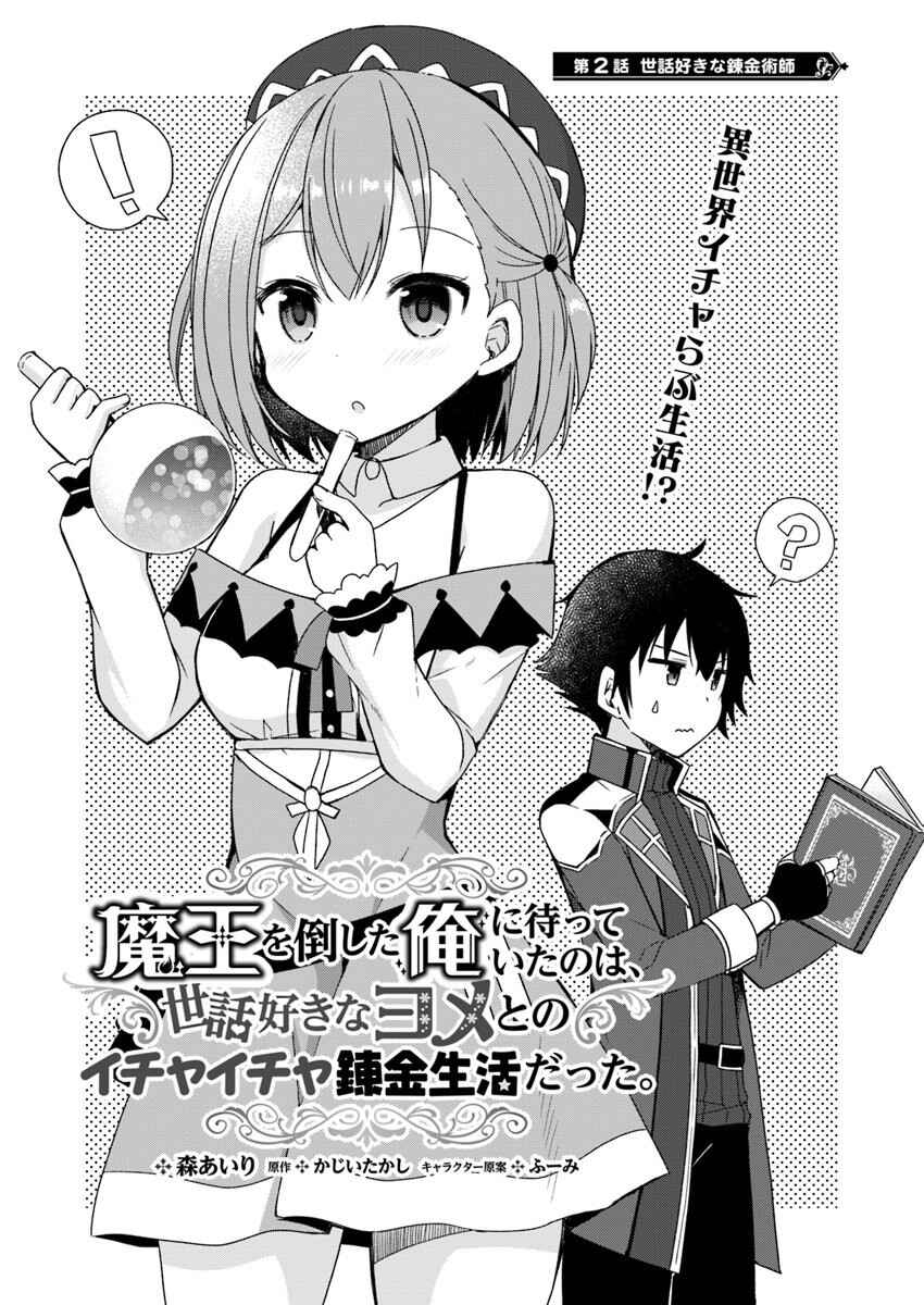 Page 2 Chapter 2 Maou wo Taoshita Ore ni Matteita no wa, Sewazuki na Yome to no Ichaicha Renkin Seikatsu datta.
