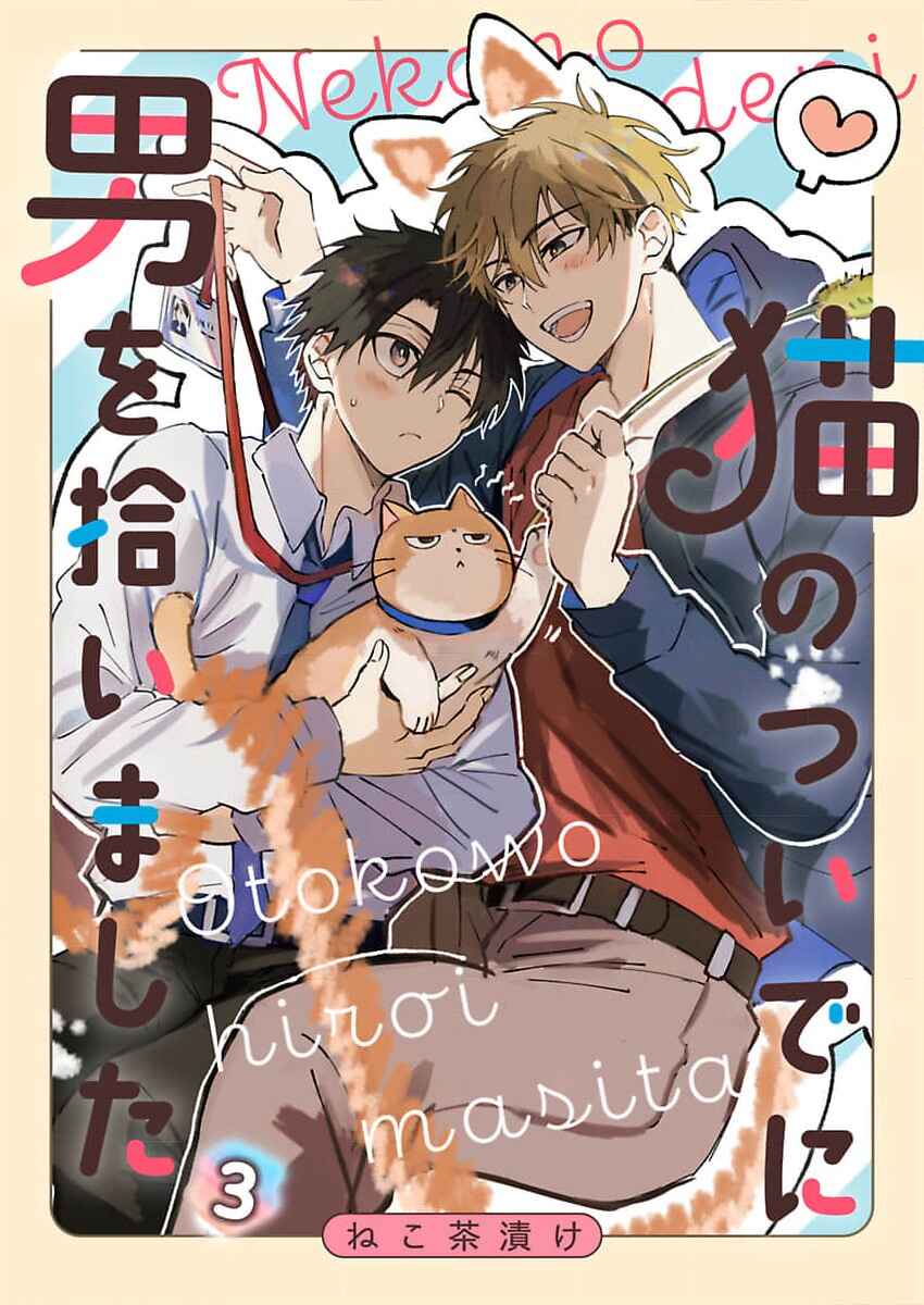 Page 1 Chapter 3 Neko no Tsuide ni Otoko wo Hiroimashita