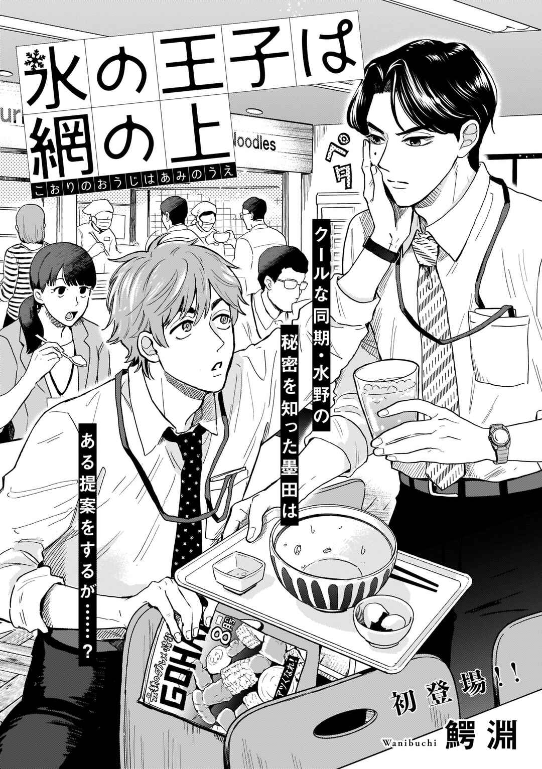 Page 2 Chapter Unknown_f7b2 Koori no Ouji wa Ami No Ue