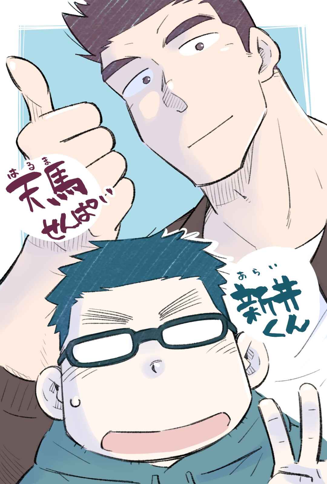 Page 2 Chapter 10.5 Arai-kun to Haruma-senpai