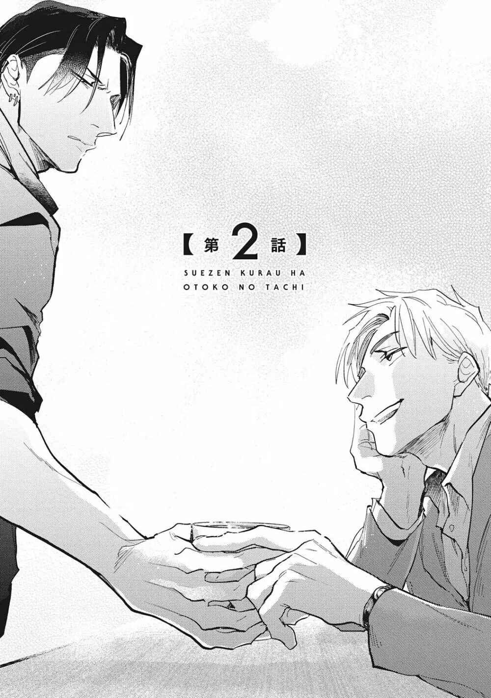 Page 2 Chapter 2 Suezen Kurau wa Otoko no Tachi