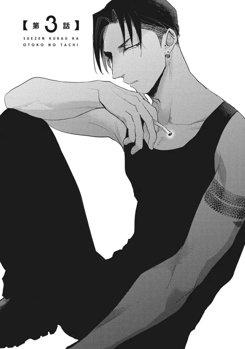 Page 2 Chapter 3 Suezen Kurau wa Otoko no Tachi