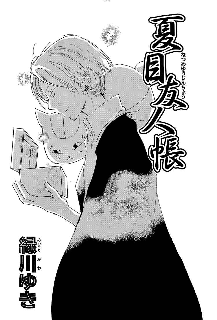 Page 1 Chapter 71 Natsume Yuujinchou