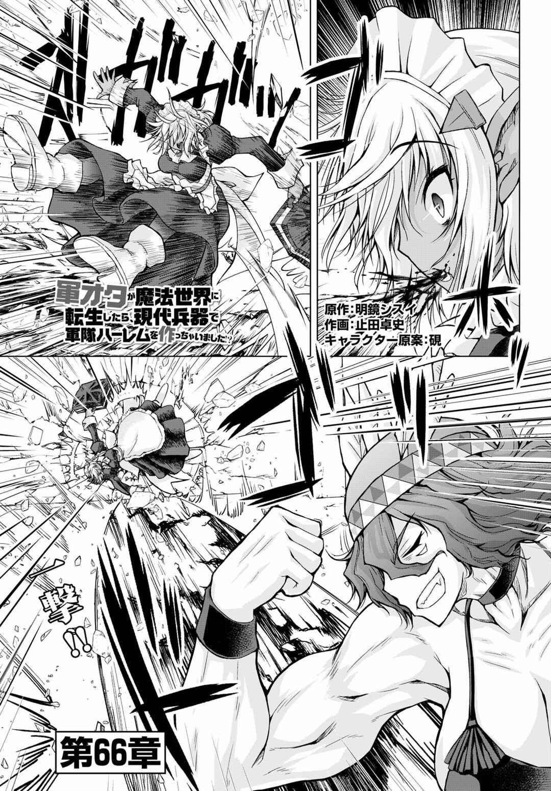 Page 2 Chapter 66 Gun-Ota ga Mahou Sekai ni Tensei shitara, Gendai Heiki de Guntai Harem wo Tsukucchaimashita!?