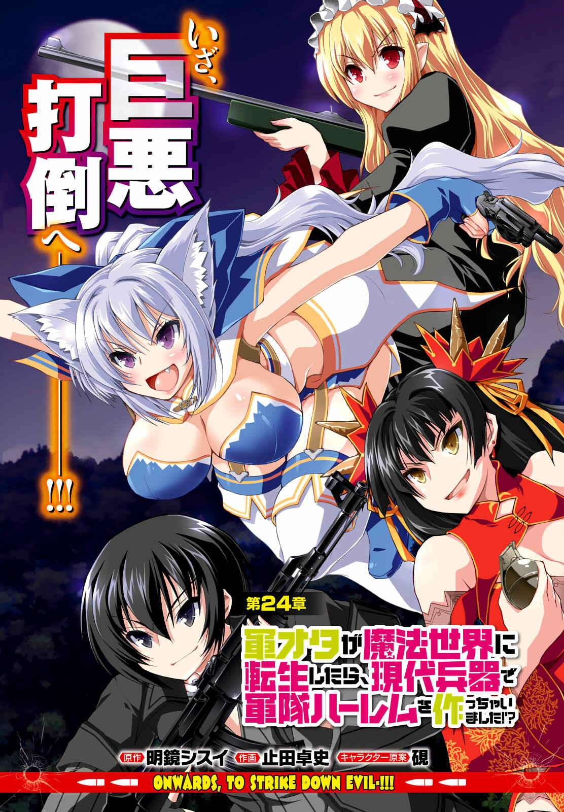 Page 3 Chapter 24 Gun-Ota ga Mahou Sekai ni Tensei shitara, Gendai Heiki de Guntai Harem wo Tsukucchaimashita!?