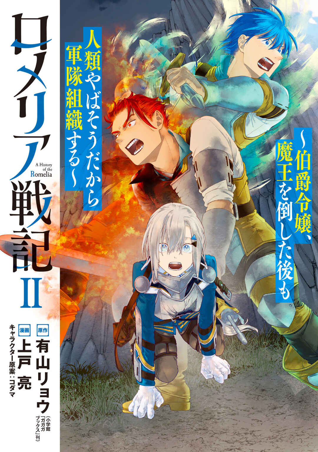 Page 2 Chapter 6 Romelia Senki ~Maou wo Taoshita Ato mo Jinrui Yabasou Dakara Guntai Soshiki Shita~