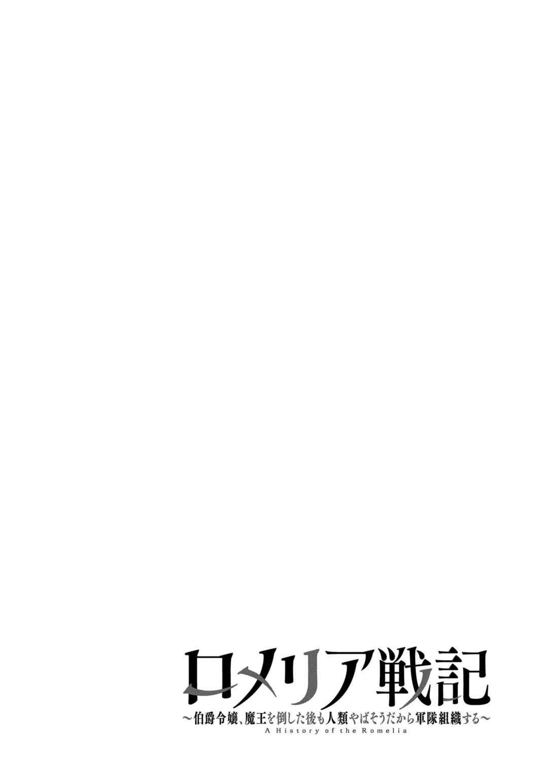 Page 24 Chapter 4 Romelia Senki ~Maou wo Taoshita Ato mo Jinrui Yabasou Dakara Guntai Soshiki Shita~