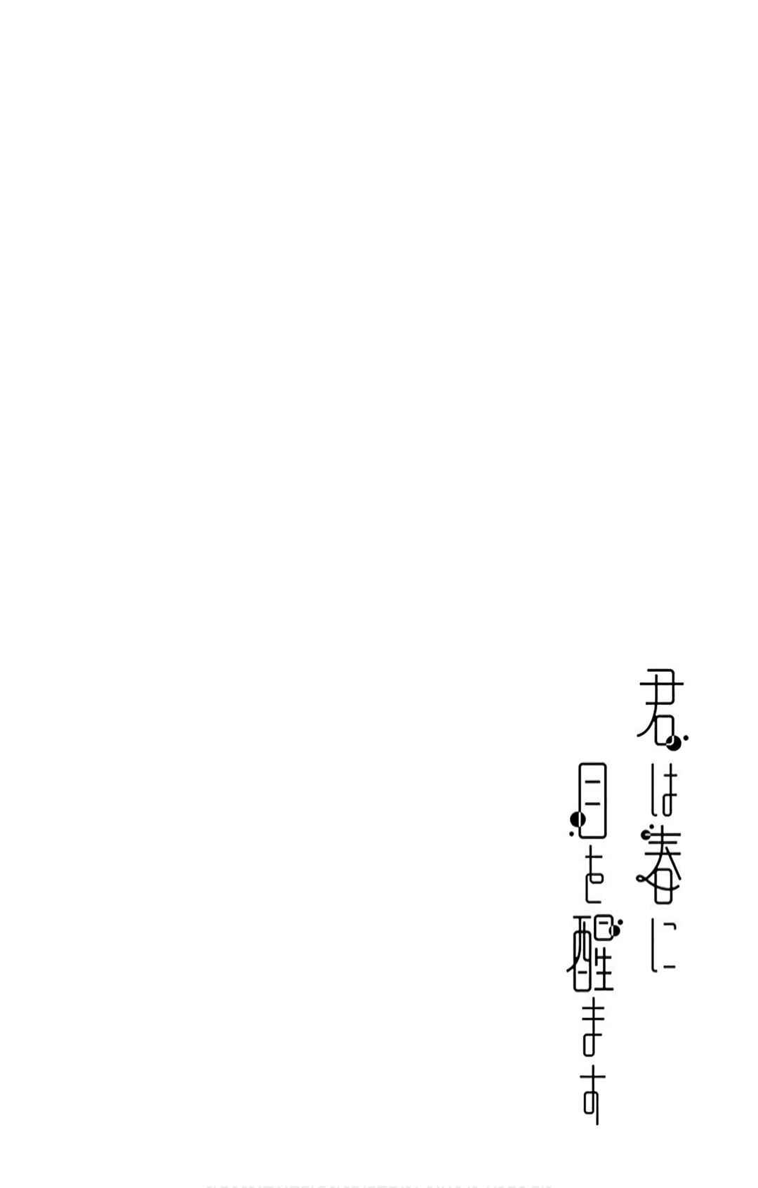 Page 4 Chapter 17 Kimi wa Haru ni Me o Samasu