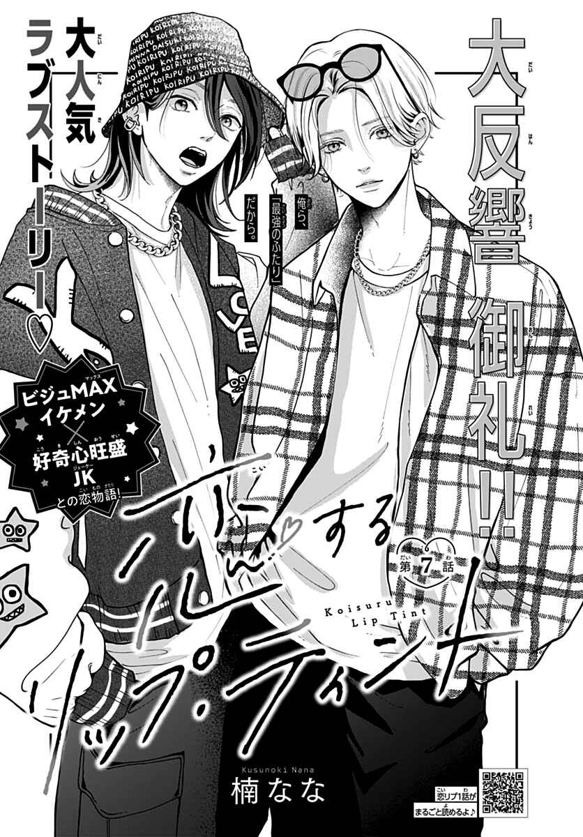 Page 1 Chapter 7 Koi Suru Lip Tint