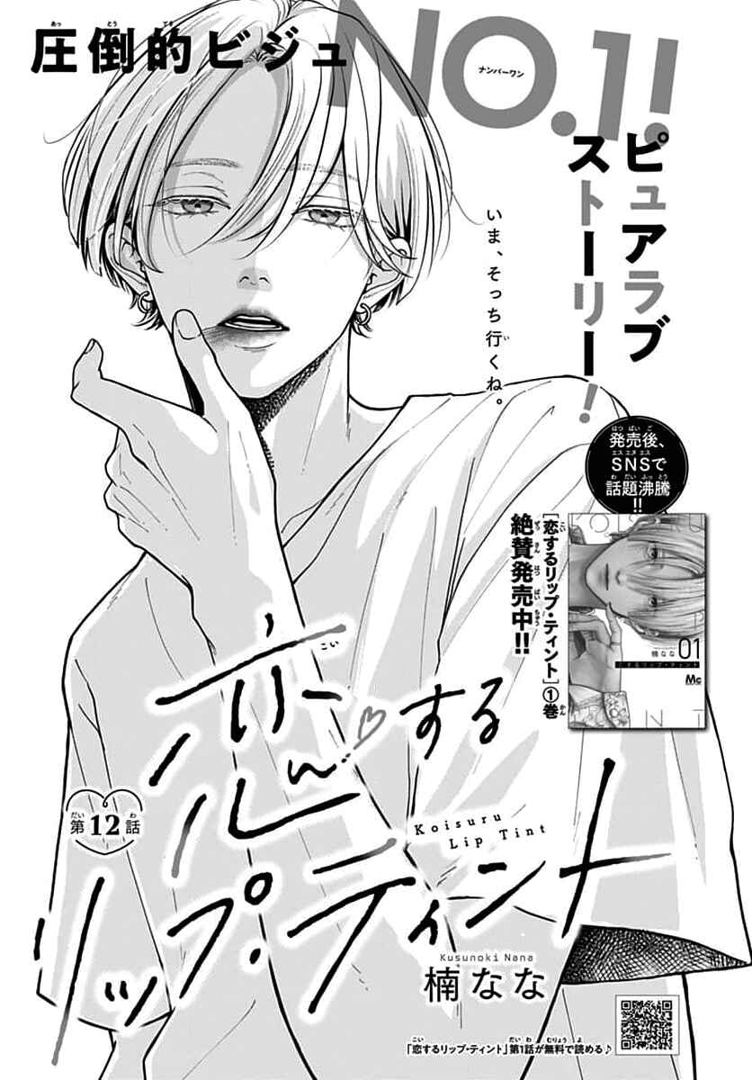Page 1 Chapter 12 Koi Suru Lip Tint