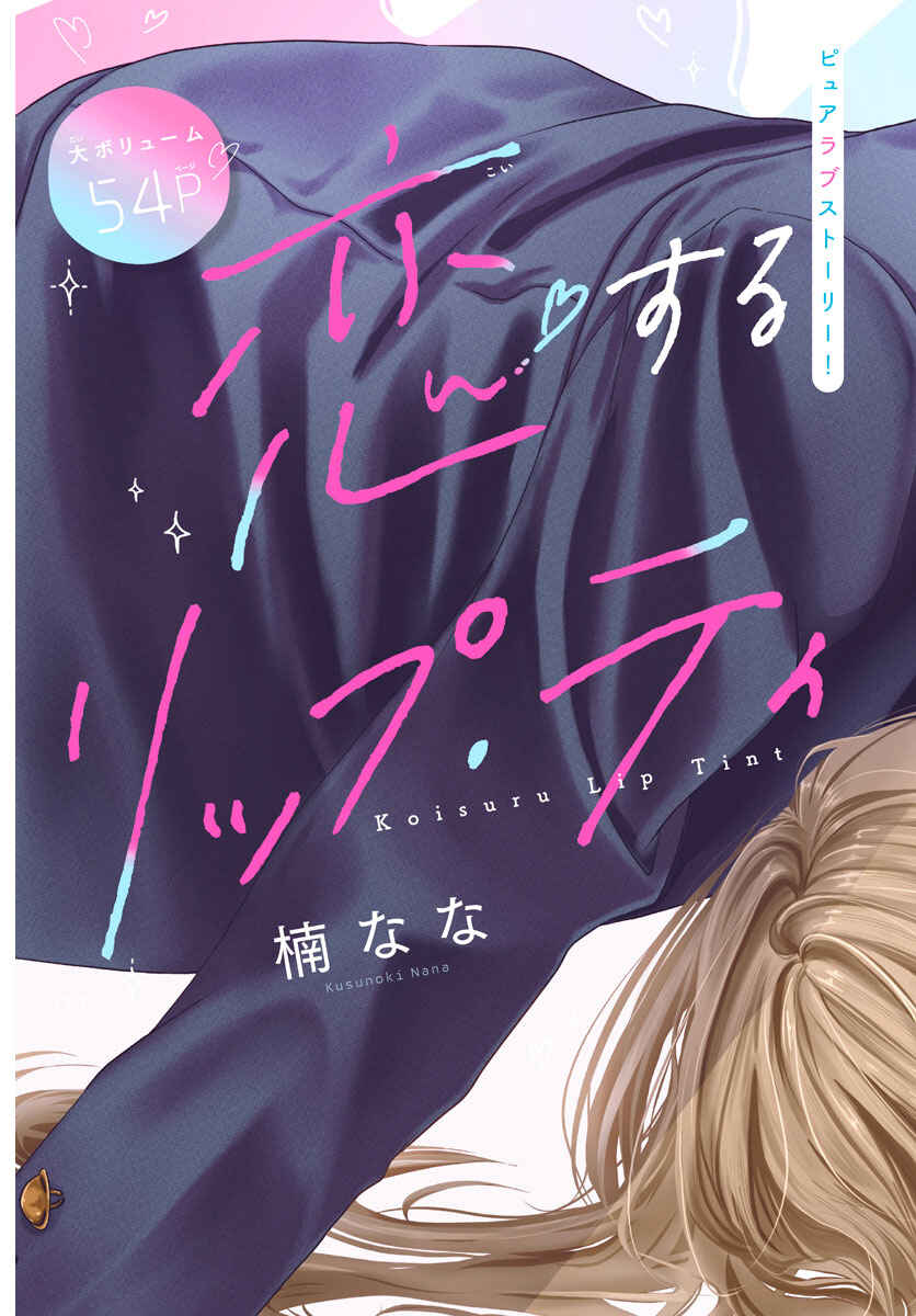 Page 2 Chapter 1 Koi Suru Lip Tint