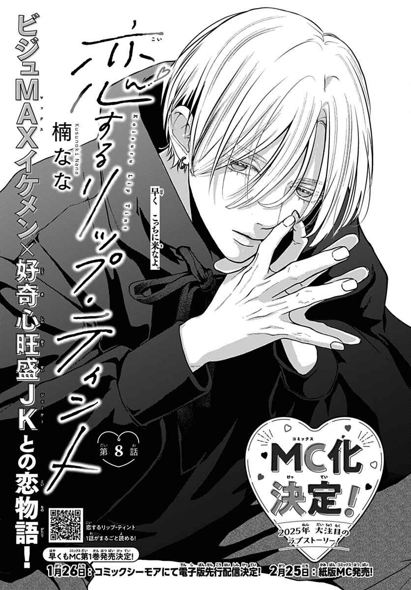 Page 1 Chapter 8 Koi Suru Lip Tint