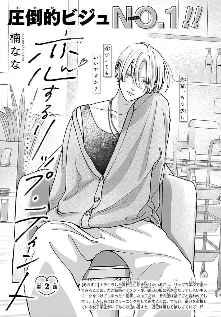 Page 1 Chapter 2 Koi Suru Lip Tint