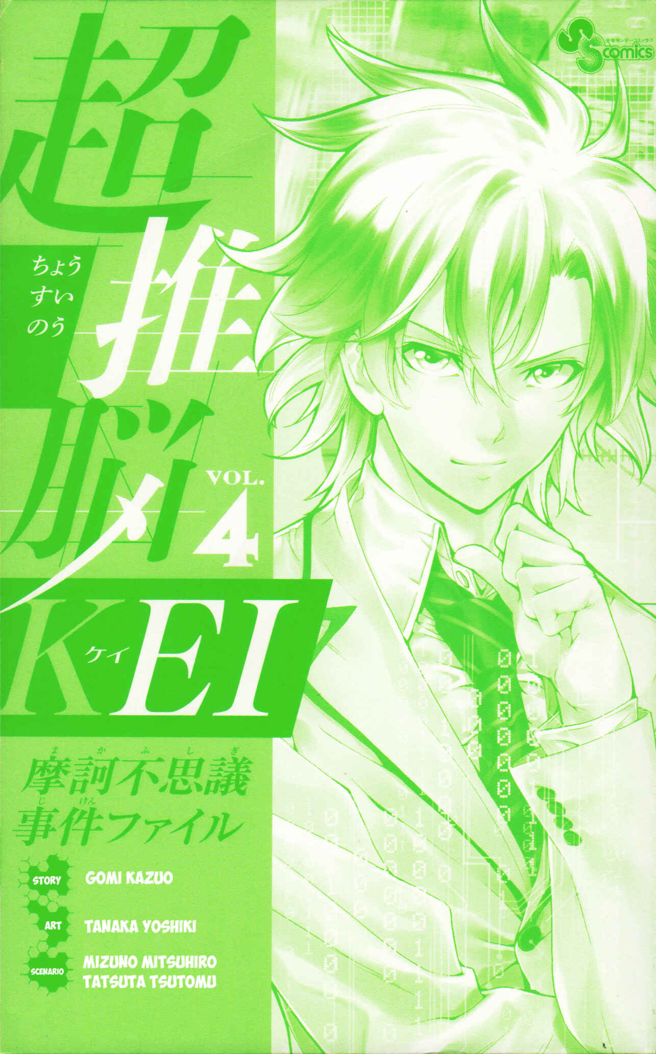 Page 4 Chapter 26 Ultra Deductive Mind KEI ~The Mysterious Event Files~