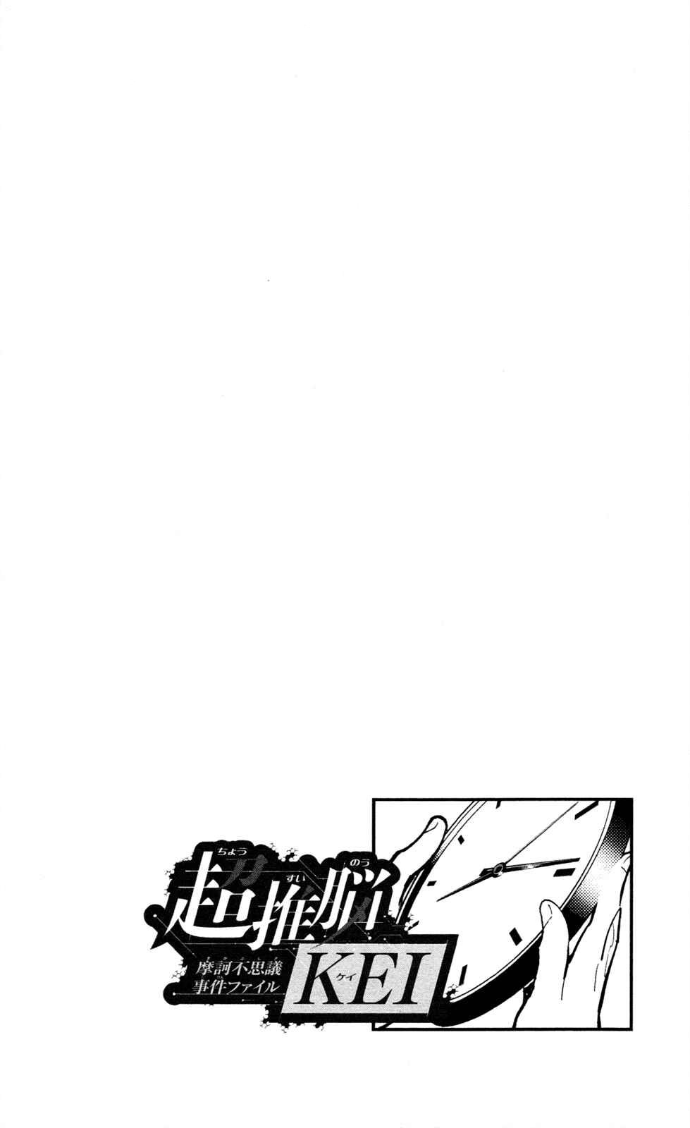 Page 23 Chapter 5 Ultra Deductive Mind KEI ~The Mysterious Event Files~
