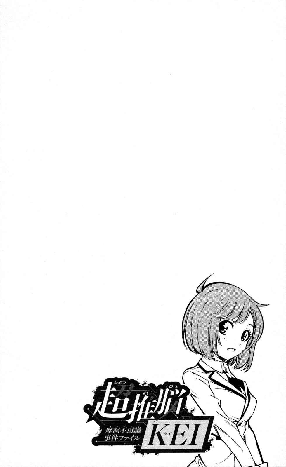 Page 8 Chapter 7 Ultra Deductive Mind KEI ~The Mysterious Event Files~