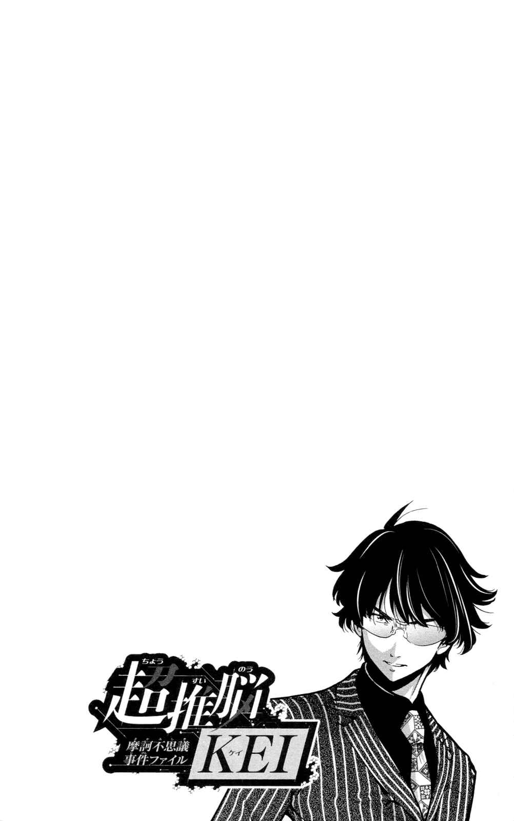 Page 25 Chapter 24 Ultra Deductive Mind KEI ~The Mysterious Event Files~