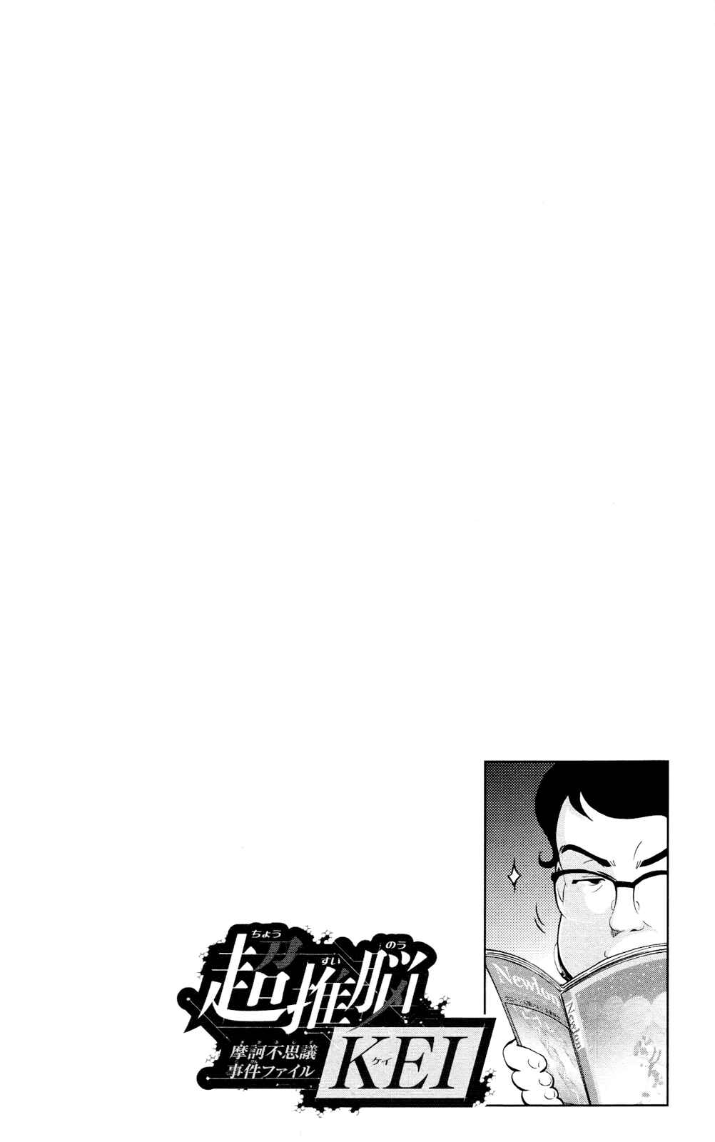 Page 3 Chapter 25 Ultra Deductive Mind KEI ~The Mysterious Event Files~
