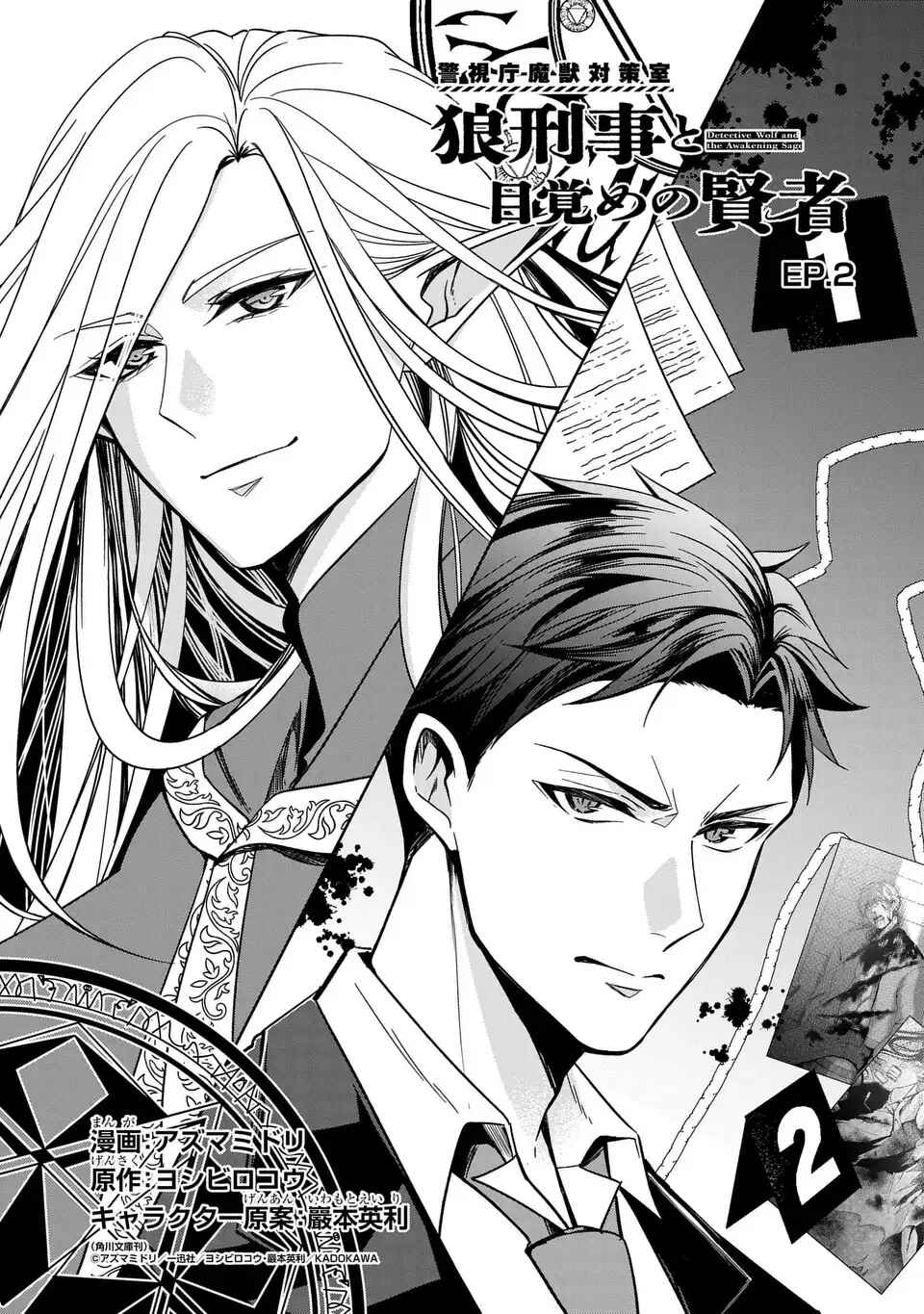 Page 2 Chapter 2 Keishichou Majuu Taisakushitsu – Oukami Keiji to Mezame no Kenja