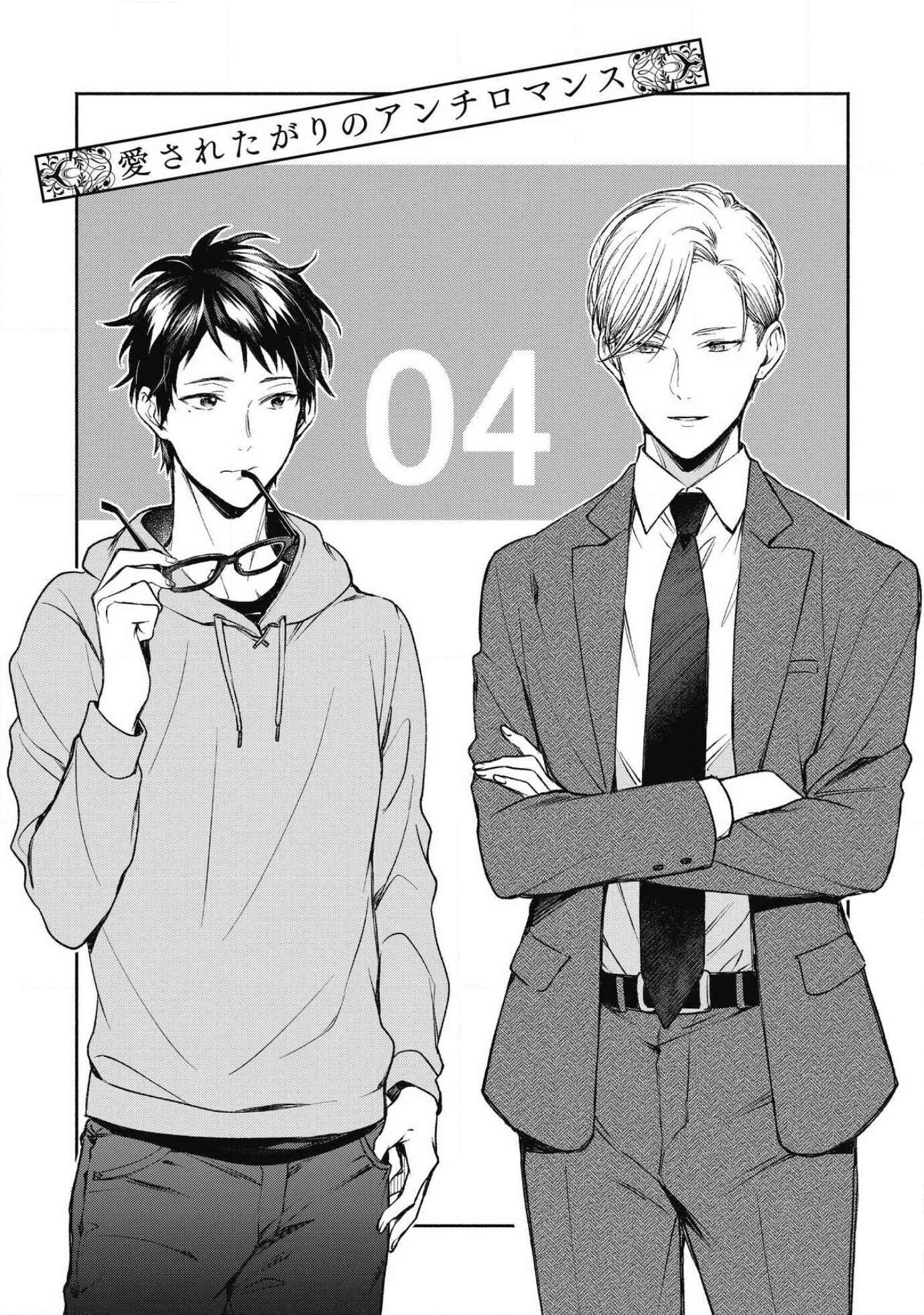 Page 3 Chapter 4 Aisaretagari no Antiromance
