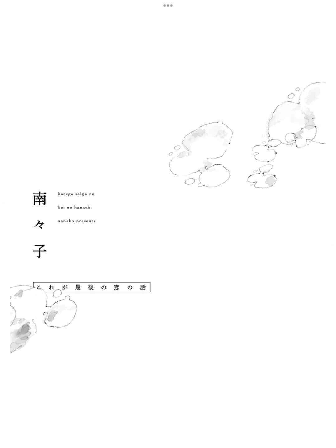 Page 3 Chapter 1 Kore ga Saigo no Koi no Hanashi