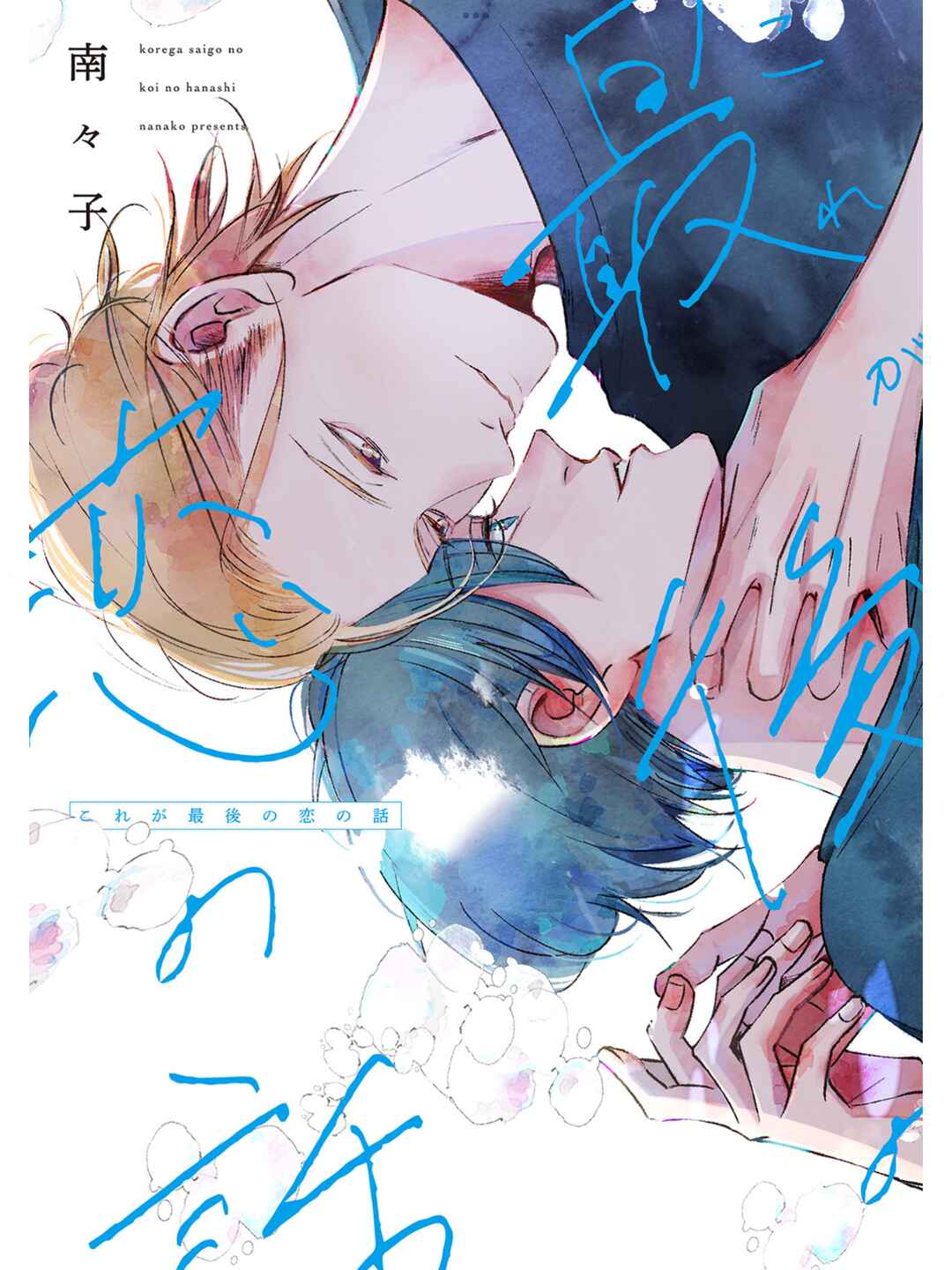 Page 1 Chapter 2 Kore ga Saigo no Koi no Hanashi