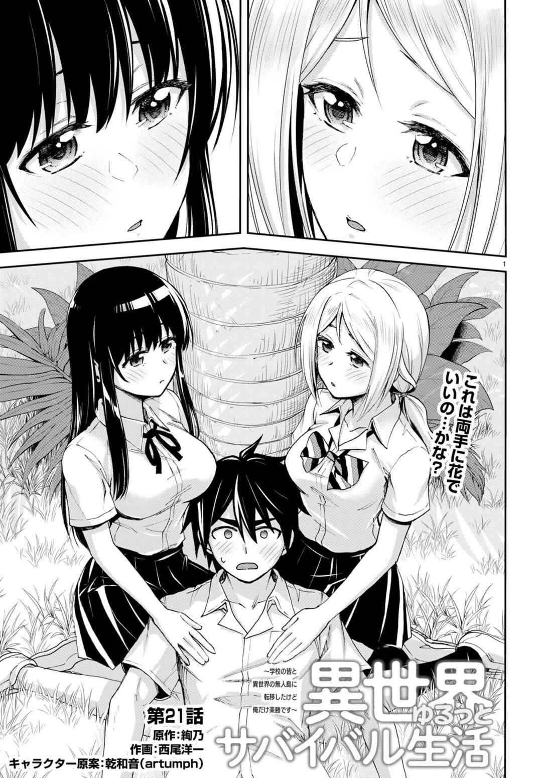 Page 2 Chapter 21 Isekai Yurutto Survival Seikatsu ~Gakkou no Minna to Isekai no Mujintou ni Tenishitakedo Ore Dake Rakushou desu~