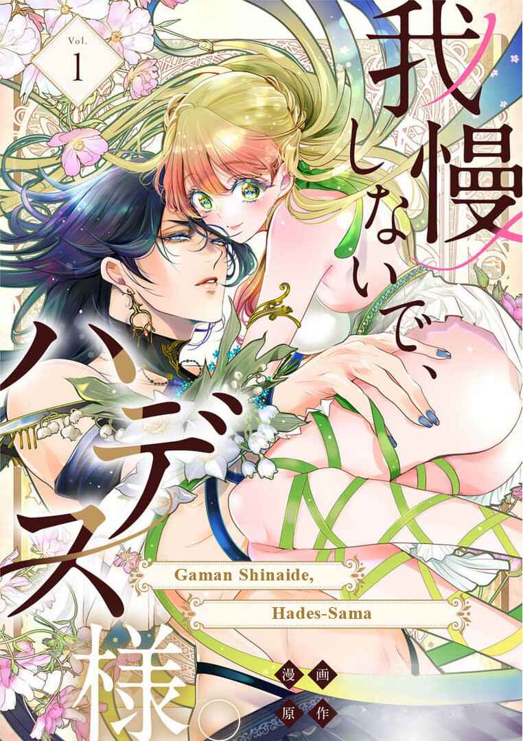 Page 1 Chapter 1 Gaman Shinaide, Hades-sama. ~Reikoku na Meiou no Junai wa Michishirenai hodo Fukakude, Omoi~