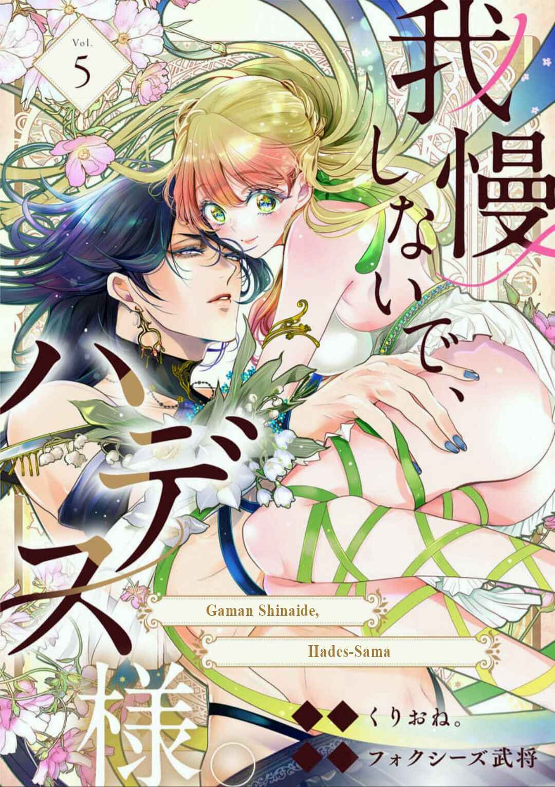 Page 1 Chapter 5 Gaman Shinaide, Hades-sama. ~Reikoku na Meiou no Junai wa Michishirenai hodo Fukakude, Omoi~